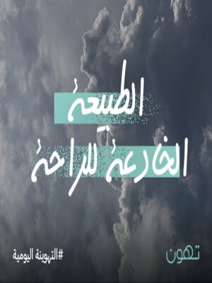 cover image of الطبيعة الخادعة للراحة - لها